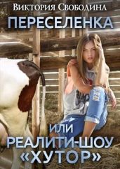 Переселенка, или Реалити-шоу Хутор