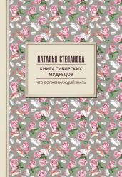 Книга сибирских мудрецов. Советы пожилым