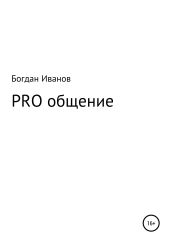 PRO общение