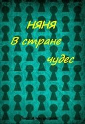 Няня в стране чудес