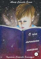 О чём мечтают книжки