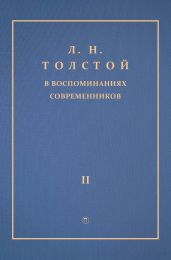 Л. Н. Толстой в воспоминаниях современников. Том 2