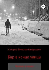 Бар в конце улицы