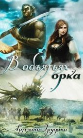 В объятиях орка
