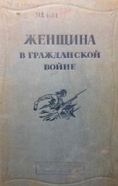 Женщина в Гражданской войне(Эпизоды борьбы на Северном Кавказе в 1917-1920 гг.)