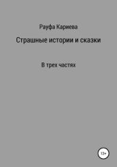 Страшные истории и сказки