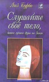 Слушайте свое тело, вашего лучшего друга на Земле