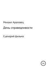 День справедливости