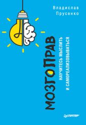 МозгоПрав. Научитесь мыслить и самореализовываться