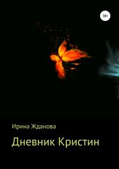 Дневник Кристин