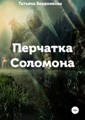 Перчатка Соломона
