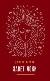 Завет Локи