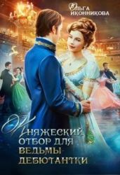 Княжеский отбор для ведьмы-дебютантки