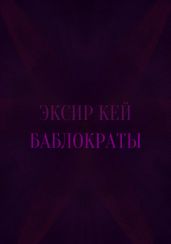 Баблократы