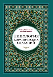Типология коранических сказаний. Выявление реалистических, символических и мифологических аспектов