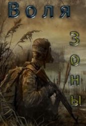 Воля зоны