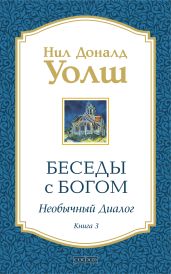 Беседы с Богом. Необычный диалог. Книга 3