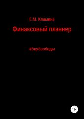 Финансовый планнер. #ВкуSвободы