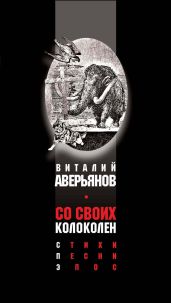 Со своих колоколен