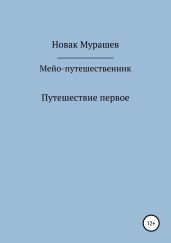 Мейо-путешественник. Путешествие первое
