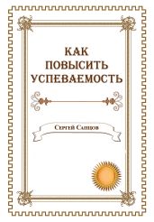 Как повысить успеваемость