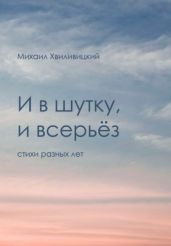 И в шутку, и всерьёз