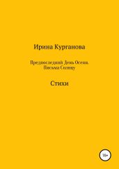 Предпоследний день осени. Письма Солнцу