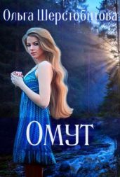Омут