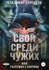 Свой среди чужих, или Гауптман с Олерона