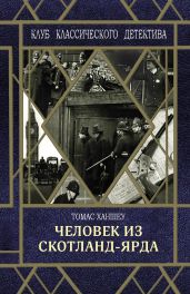 Человек из Скотланд-Ярда