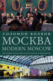 Москва / Modern Moscow. История культуры в рассказах и диалогах