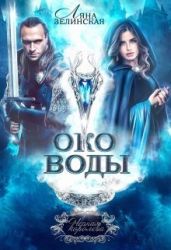 Око воды