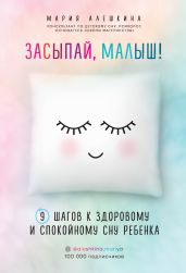 Засыпай, малыш! 9 шагов к здоровому и спокойному сну ребенка