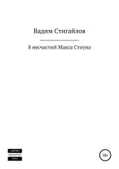 8 несчастий Макса Стоуна