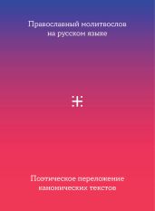 Православный молитвослов на русском языке. Поэтическое переложение канонических текстов