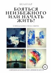 Бояться неизбежного или начать жить? О преодолении страха смерти