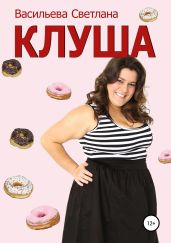 Клуша