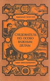 Следователь по особо важным делам