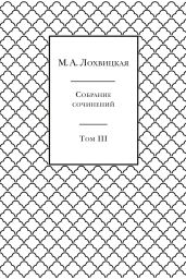 Собрание сочинений в 3-х томах. Том 3