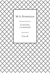Собрание сочинений в 3-х томах. Том 2