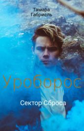 Уроборос. Сектор Сброса