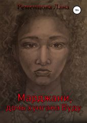 Марджани, дочь хунгана Вуду