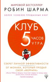 Клуб «5 часов утра». Секрет личной эффективности от монаха, который продал свой «феррари»