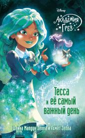 Академия грёз. Тесса и её самый важный день
