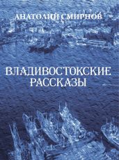 Владивостокские рассказы (сборник)