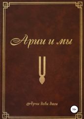 Арии и мы