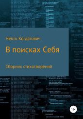 В поисках себя