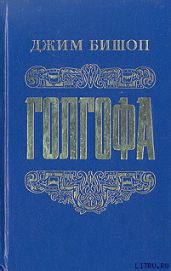 Голгофа - Последний день Иисуса Христа