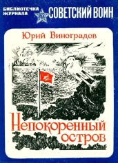 Непокоренный остров(Документальная повесть)