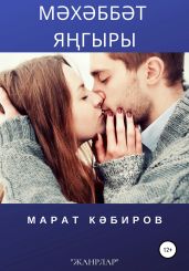 М?х?бб?т я?гыры
